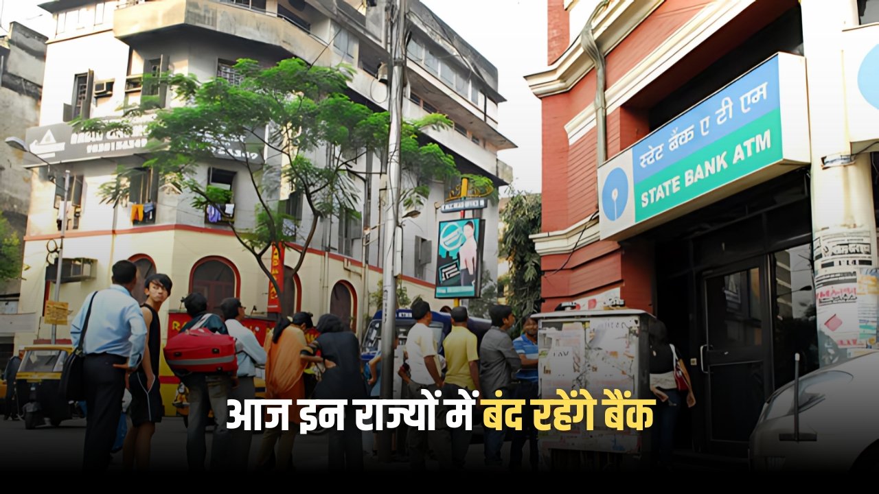 आज इन राज्यों में बंद रहेंगे बैंक, जानें कहां और क्यों रहेगी छुट्टी Bank Holiday 15 April 2025