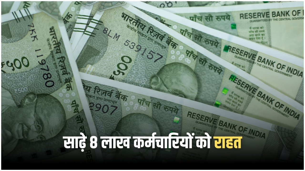 DA Hike 2025: साढ़े 8 लाख कर्मचारियों और पेंशनर्स को राहत, बढ़ गया महंगाई भत्ता