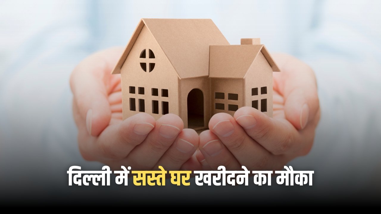 DDA Housing Scheme 2025: दिल्ली में सस्ते घर खरीदने का मौका, फटाफट चेक करें लास्ट डेट