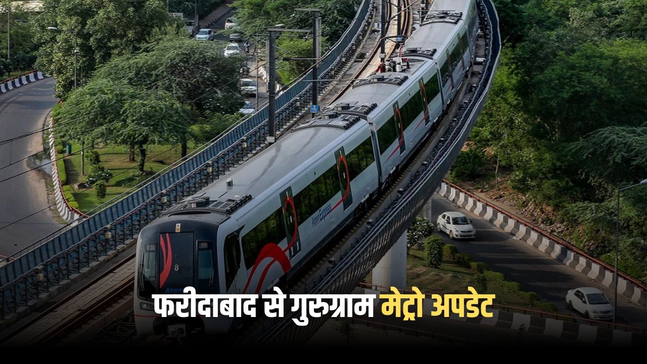 फरीदाबाद से गुरुग्राम मेट्रो अपडेट, 1घंटे में तय होगा सफर, जानें लॉन्च डेट Faridabad Gurugram Metro