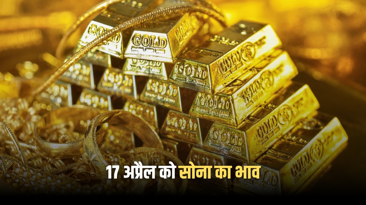 17 अप्रैल को सोना रिकॉर्ड स्तर पर, जानें आज के ताज़ा रेट Gold Price Today