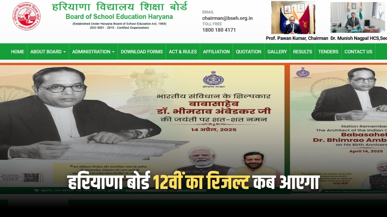 हरियाणा बोर्ड 12वीं का रिजल्ट कब आएगा, कैसे चेक करें पूरी जानकारी HBSE 12th Result Date 2025