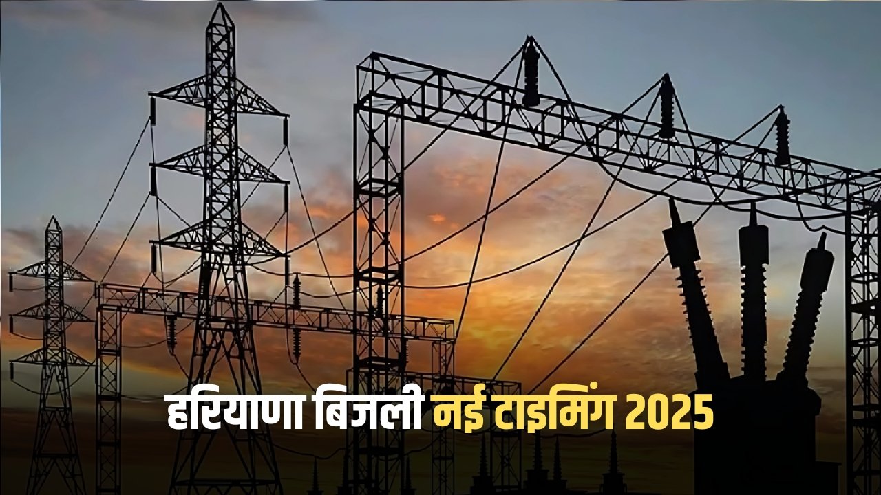 Haryana Bijli Timing: हरियाणा बिजली कटौती की नई अपडेट, चेक करें नई सप्लाई टाइमिंग 2025