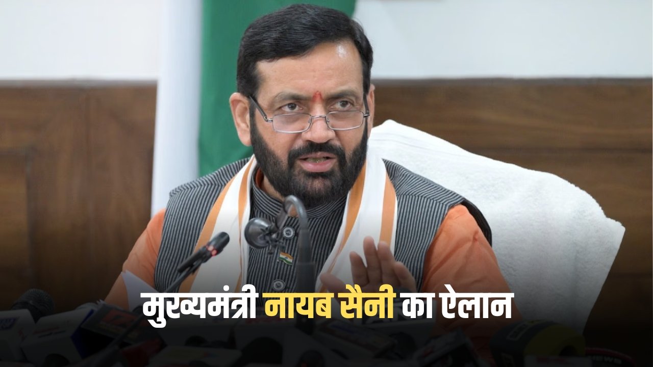 Haryana CM Announcement: हरियाणा के मुख्यमंत्री नायब सैनी का ऐलान, स्कूली छात्रों को मिली बड़ी राहत