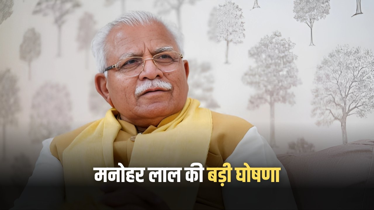 Haryana Govt News Today: मनोहर लाल की घोषणा, हरियाणा में पंचायत जमीन पर बसे परिवार अब बनेंगे मालिक