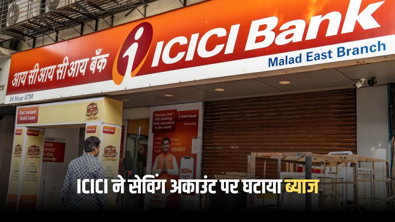 इस बड़े बैंक ने सेविंग अकाउंट पर घटाया ब्याज, ग्राहकों को मिलेगा अब कम रिटर्न ICICI Saving Interest Rate