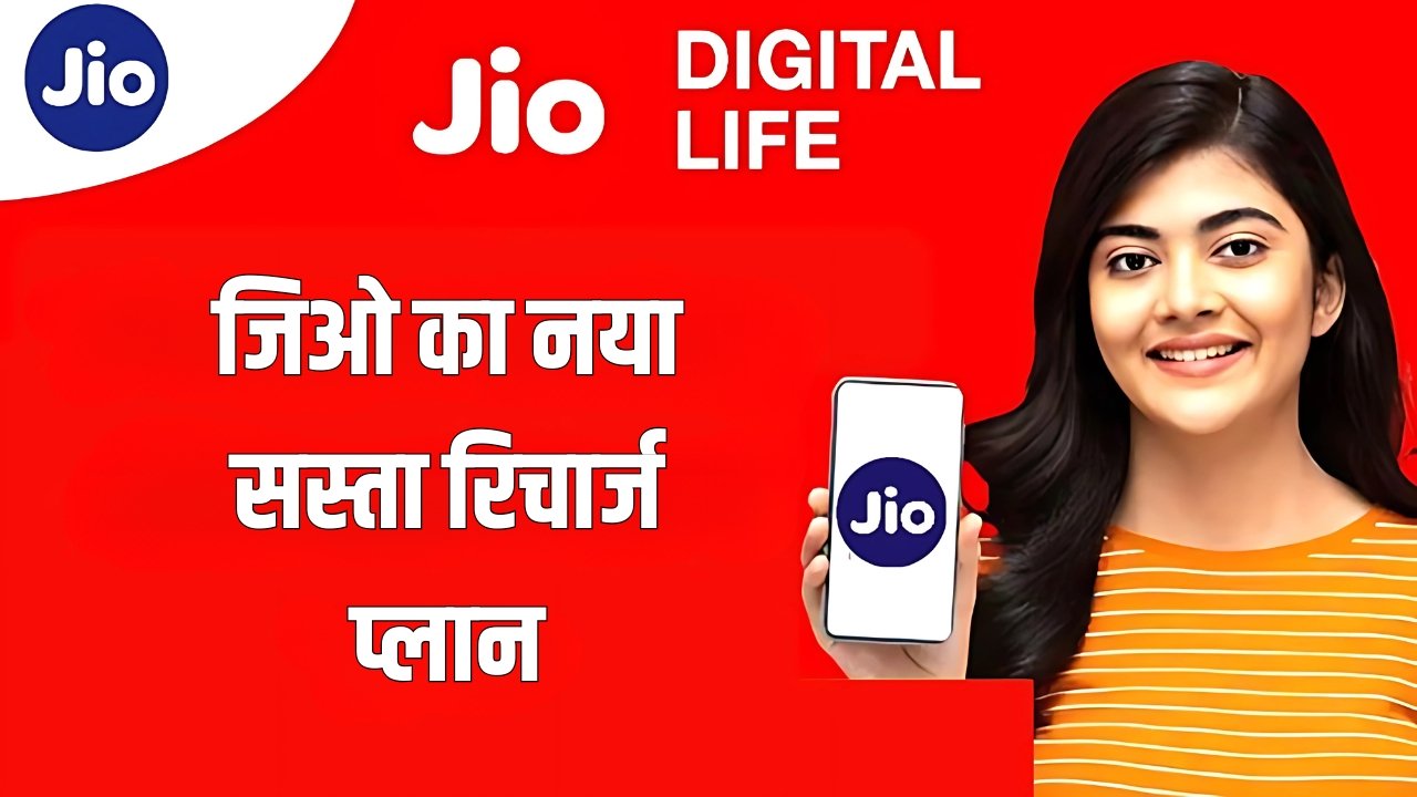 जिओ का नया सस्ता रिचार्ज प्लान, अनलिमिटेड कॉलिंग और फ्री OTT सब्सक्रिप्शन Jio Recharge New Plan 2025