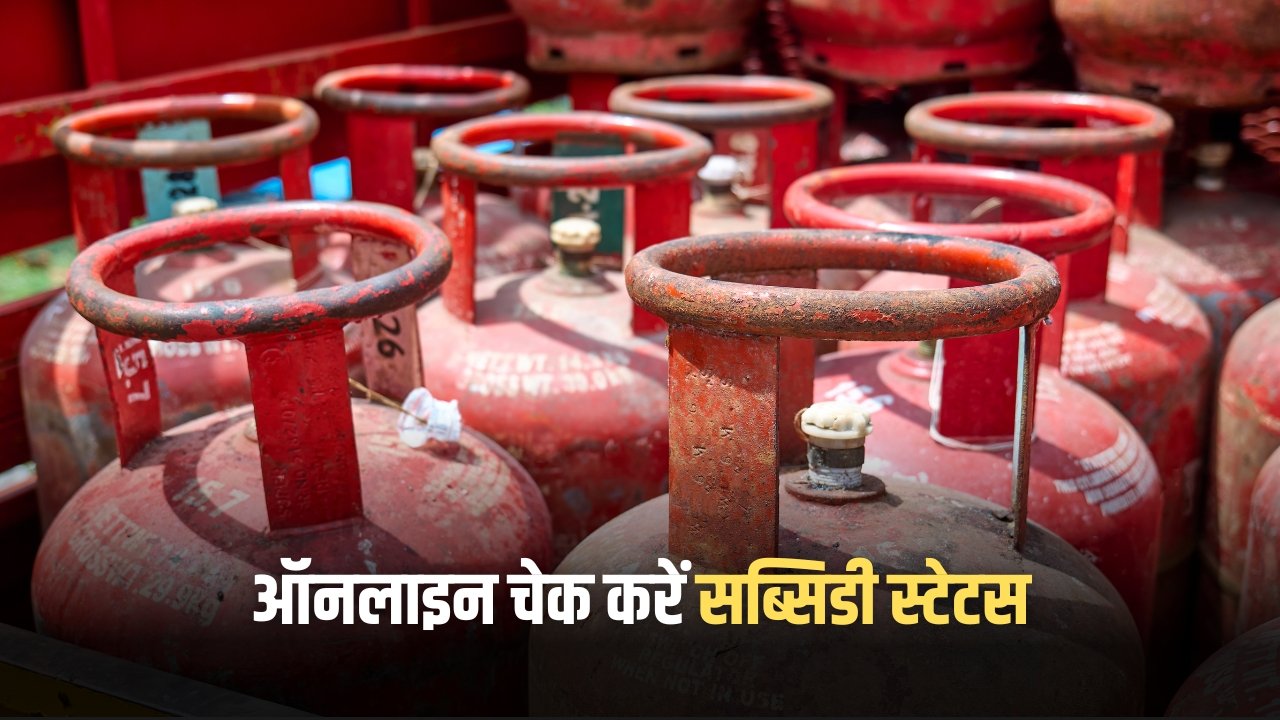 LPG Gas Subsidy 2025: खाते में आए ₹300, ऐसे ऑनलाइन चेक करें सब्सिडी स्टेटस