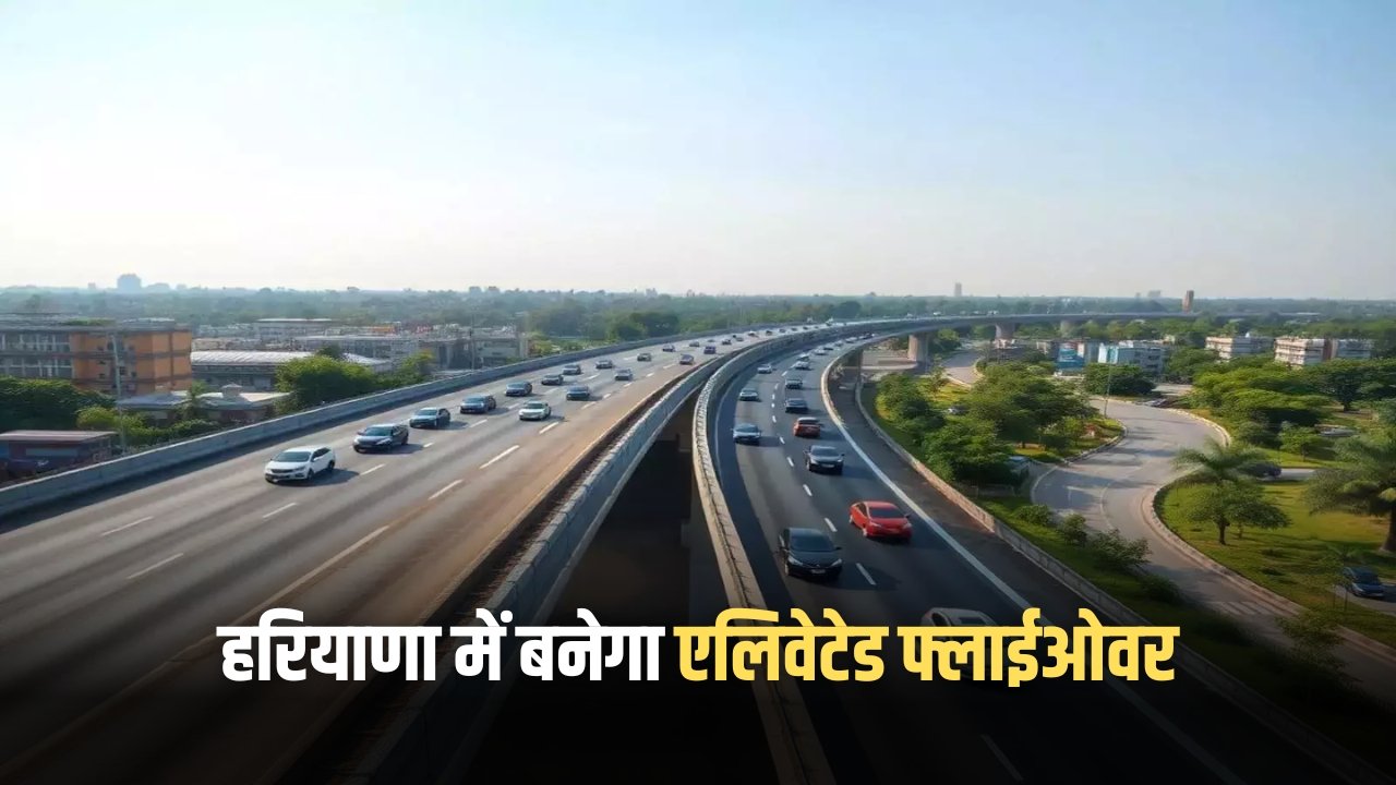 New Elevated Flyover: हरियाणा में बनेगा एलिवेटेड फ्लाईओवर, 50 हजार वाहन चालकों को मिलेगी ट्रैफिक से राहत