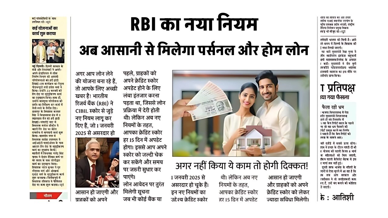 अब आसानी से मिलेगा पर्सनल और होम लोन, फटाफट चेक करें नया नियम RBI New Rules 2025