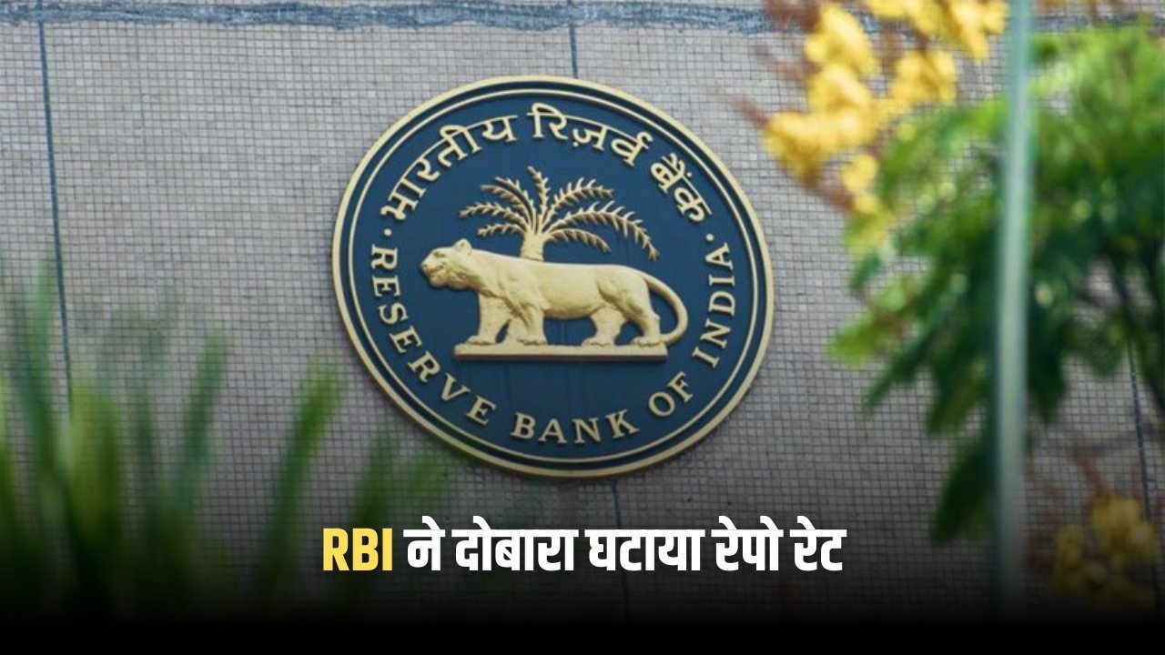 भारतीय रिजर्व बैंक ने दोबारा घटाया रेपो रेट, लोन और EMI में मिलेगी बड़ी राहत RBI Repo Rate