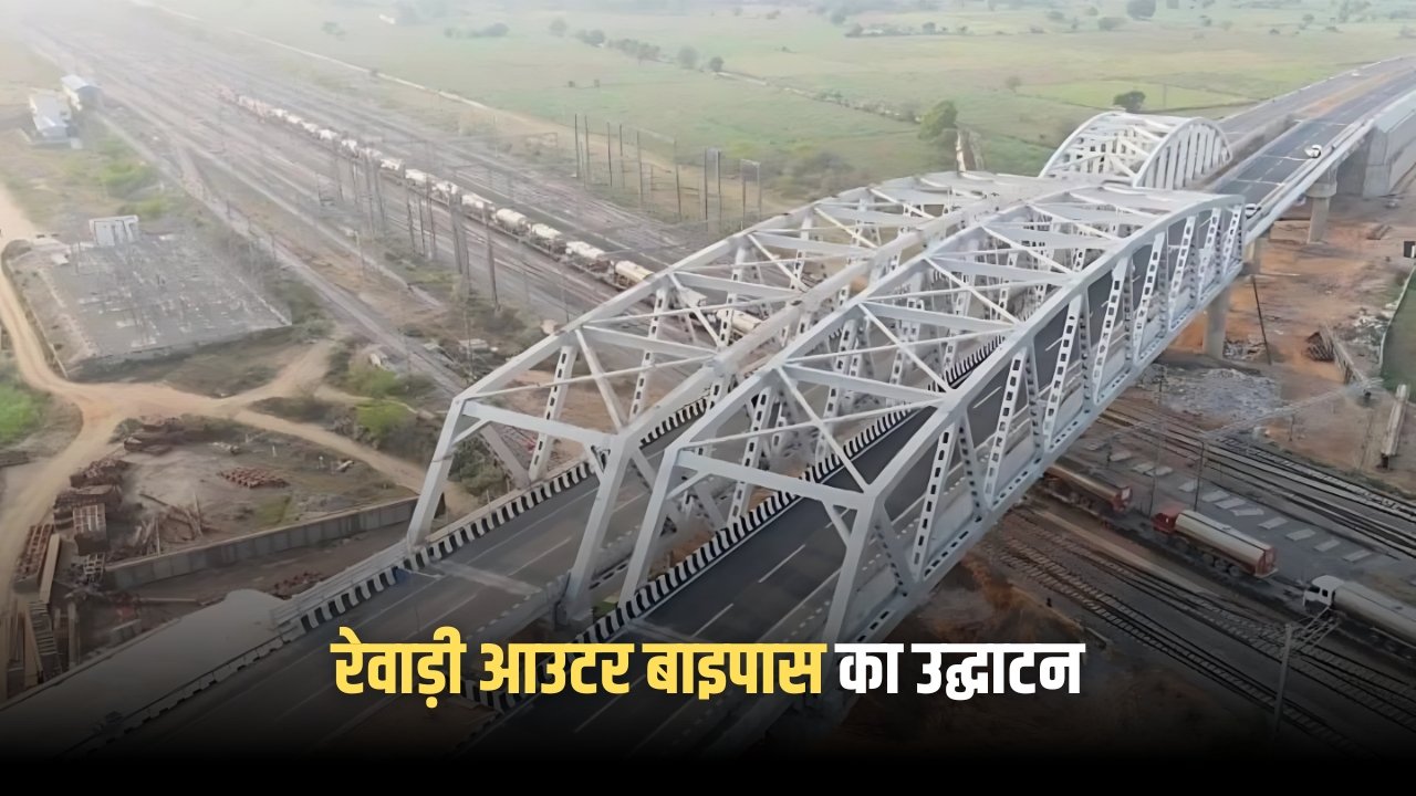 रेवाड़ी आउटर बाइपास फोरलेन का उद्घाटन, रोज 45 मिनट बचाएंगे वाहन चालक Rewari New Bypass